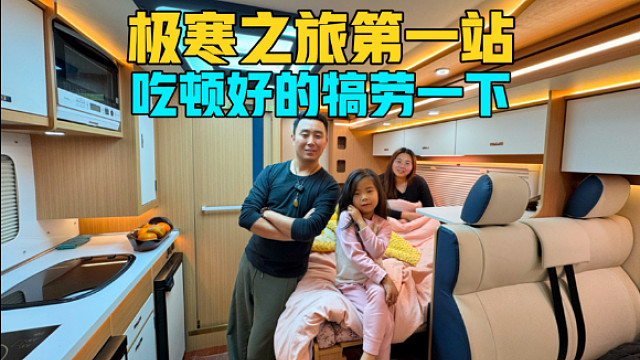 高速公路跑了4天，到达极寒之旅的第一站丹东，吃顿好的犒劳一下