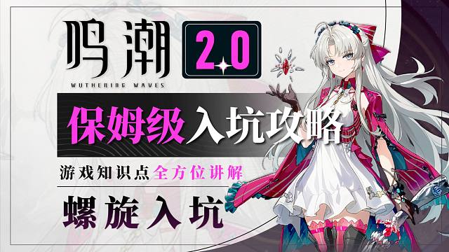 【鸣潮】2.0保姆级入坑攻略！超全面讲解！看完后直接螺旋入坑！