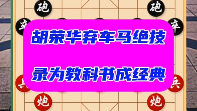 胡荣华弃车马绝技，录为教科书成经典