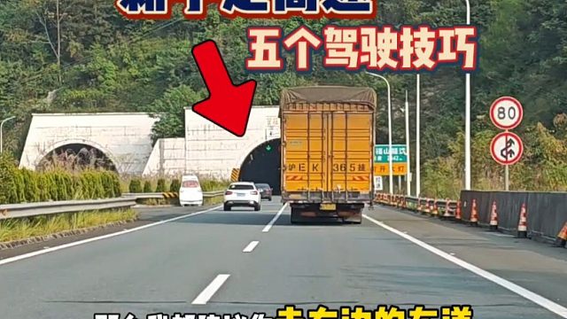 新手走高速，请记这五点驾驶技巧，减少紧张提示车感