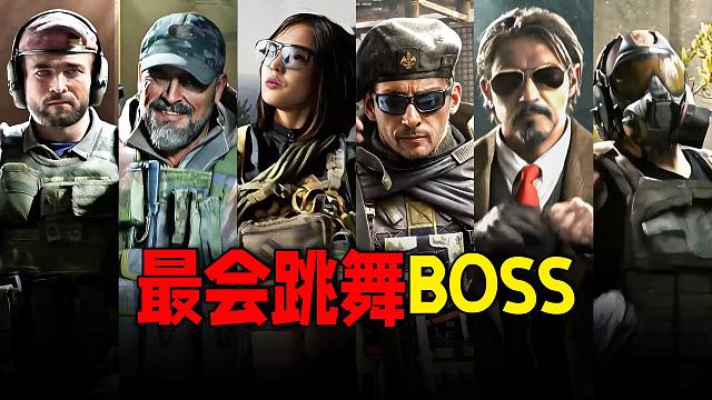 暗区突围：最会跳舞的男团BOSS