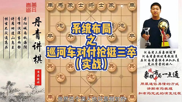 系统布局之巡河车对付抢挺三卒（实战）！如何快速提升象棋水平系统学棋？如何学习布局、中局、残局？少走弯