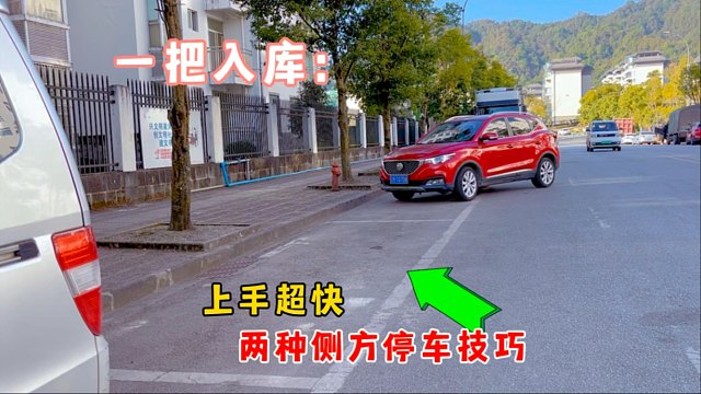 两种一把入位的侧方停车技巧，特别适新手，再也不用担心车位被抢