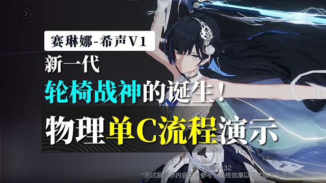 【战双】轮椅们，你们的神回来啦！V1赛琳娜物理轮椅级单C流程演示！