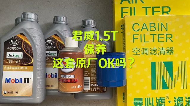 君威1.5T保养 这套OK吗？