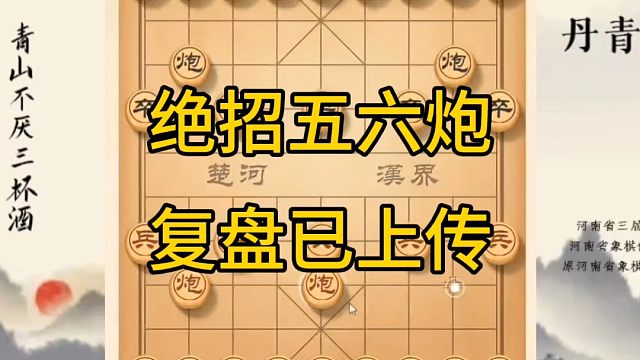 河南省冠军黄丹青讲棋，象棋怎么学，象棋教学，绝招五六炮，将军拉下马，讲解棋理，系统学习象棋。