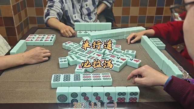 四川麻将技巧1.3.1：爽局欣赏，单行道必须拉满