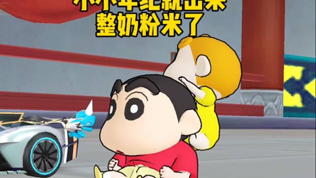 QQ飞车手游：蜡笔小新跟小葵年纪轻轻就出来挣奶粉米了！