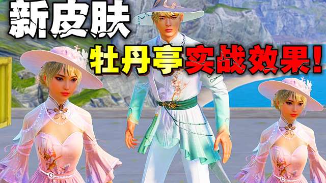 新皮肤牡丹亭•游园的实战效果来啦！