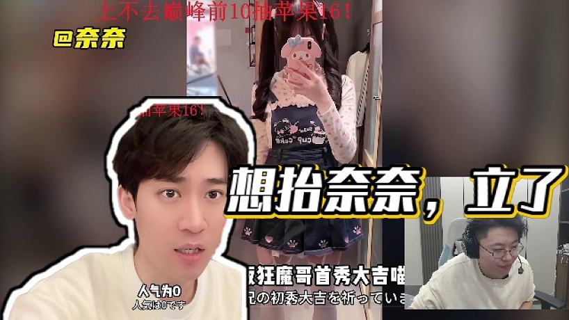 【狂魔哥解說】想抬奈奈，立了