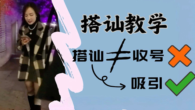 搭讪教学｜100%邀约成功率！如何现场有效吸引？