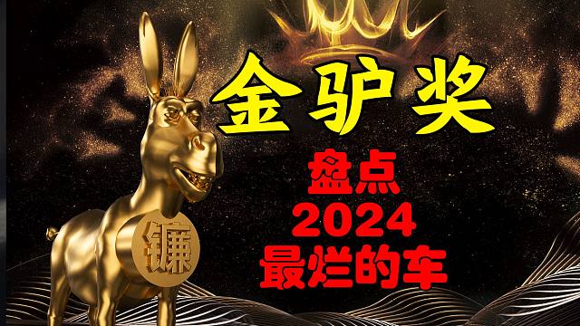 2024最烂车型大吐槽，首届汽车金驴奖颁奖典礼！