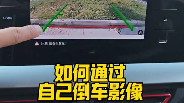 新手开车如何通过自己倒车影像判断车距，教你一招，轻松避免刮蹭