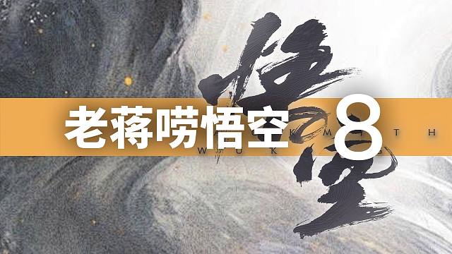 朱家大院与黄花观·黑神话悟空影神图丨蒋述