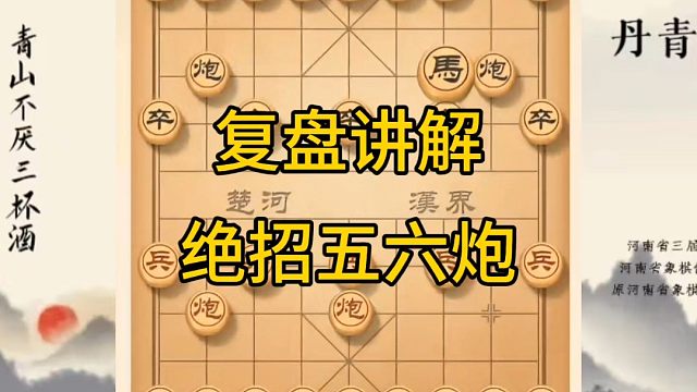 河南省冠军黄丹青讲棋，象棋怎么学，象棋教学，复盘讲解绝招五六炮，将军拉下马，讲解棋理，系统学习象棋。