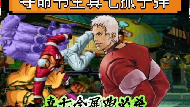 拳皇97：书生的真七全屏跑必杀惊呆众人，陆地神仙果然厉害！