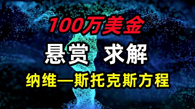 【悬赏1000000美金】20多年无人挑战！ 纳维-斯托克斯方程的求解之路，到底有多难？