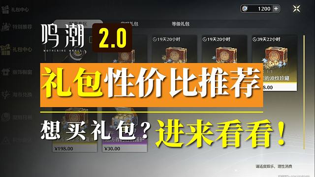 【鸣潮】2.0版本礼包性价比购买推荐！走过路过不要错过！