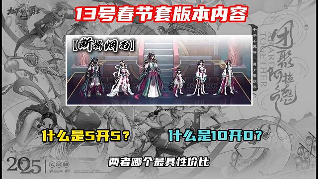 13号春节套版本内容？什么是5开5？什么是10开0？时装规划前瞻攻略！