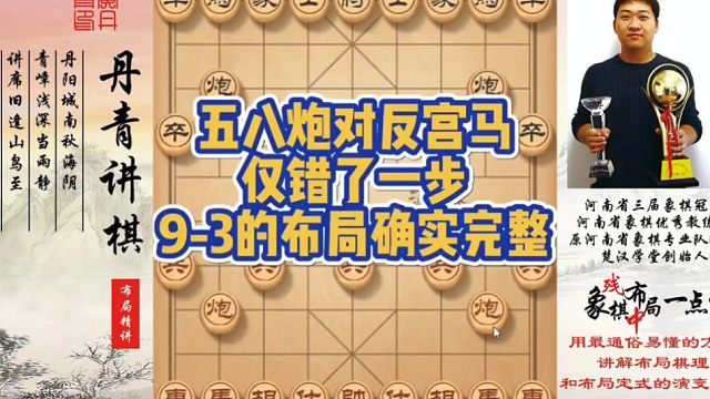 9-3的布局确实完整，五八炮对反宫马仅错了一步（实战复盘）！如何快速提升象棋水平系统学棋？如何学习布