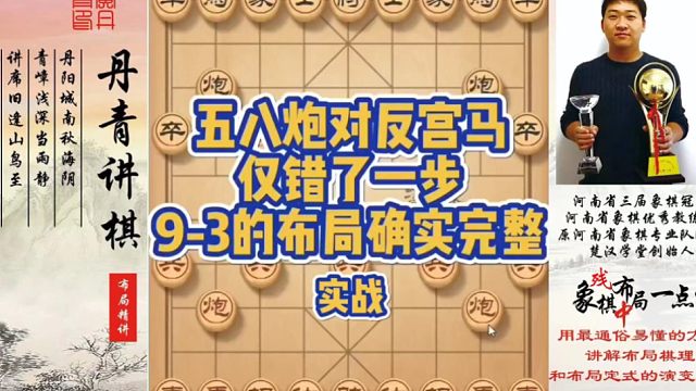 9-3的布局确实完整，五八炮对反宫马仅错了一步（实战）！如何快速提升象棋水平系统学棋？如何学习布局、