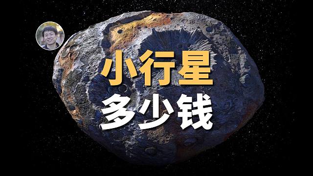 【天文新鲜事】一颗小行星值多少钱？谷神星内部存在大量有机物！