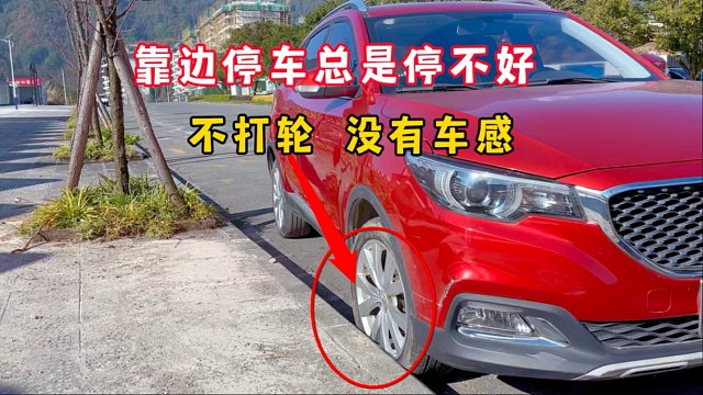 靠边停车总是停不好？新手不会打轮没有车感，4种停车技巧要掌握