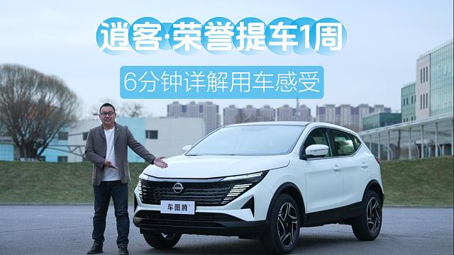 【汽车评测】日产逍客·荣誉提车一周了，说说我的真实感受