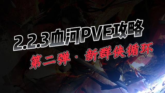 2.2.3血河PVE攻略第二弹，保姆级最新手搓循环教学！