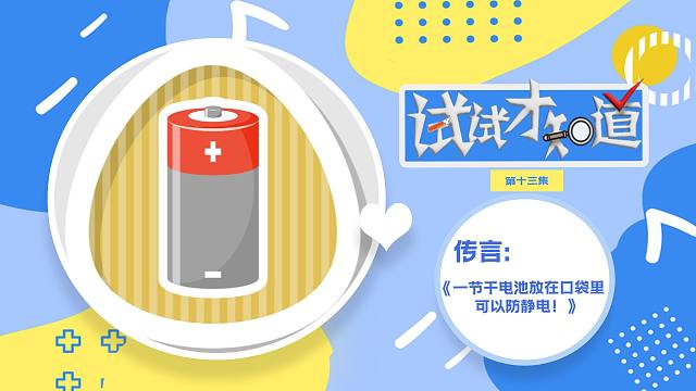 静电太多？把干电池放在口袋里，那对吗？