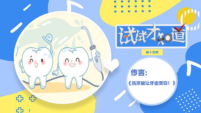 洗牙能让牙齿变白？