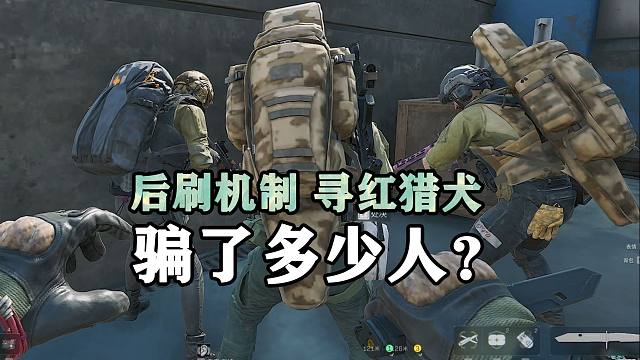 三角洲行动后刷机制不存在，寻红猎犬没法看背包