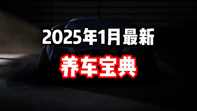 不知道养什么车？极品飞车集结2025年1月最新养车宝典！