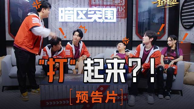 【暗区突围】一起下暗区2第三集预告！刘杨杨“大战”向死？