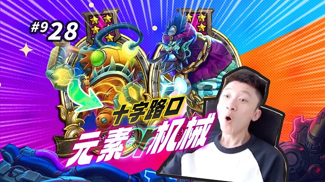 【十字路口】要你会怎么选呢？ 机械还是元素