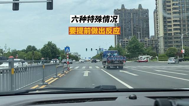 开车遇到六种特殊情况 ，要提前做出正确反应，否则可能吃亏