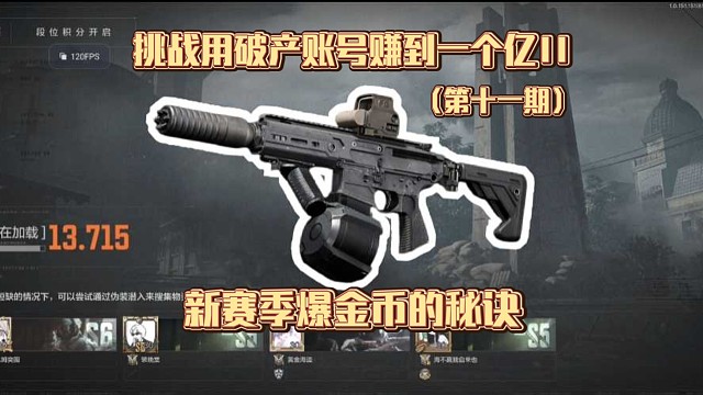 挑战用破产账号赚到一个亿II:新赛季赚钱的小秘诀（11）