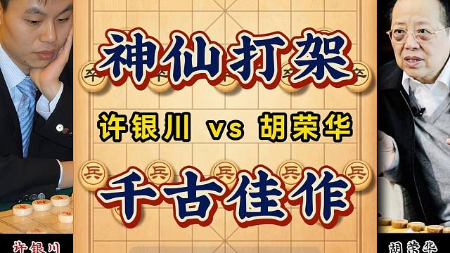 棋坛巅峰对决：许银川与胡荣华的象棋世纪之战妙手弃车招法精准