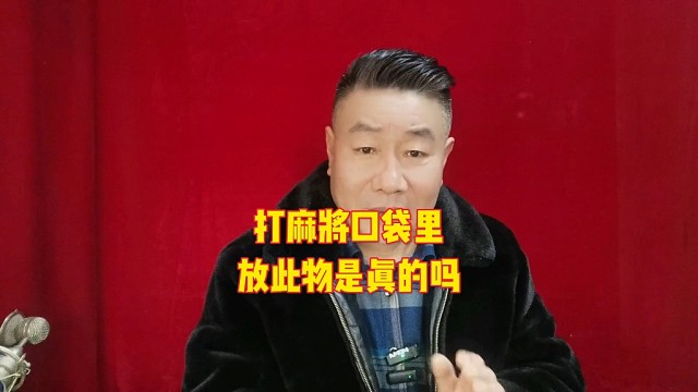 打麻将有的地方说口袋里放大米能提升赢的概率，难道说是真的吗？