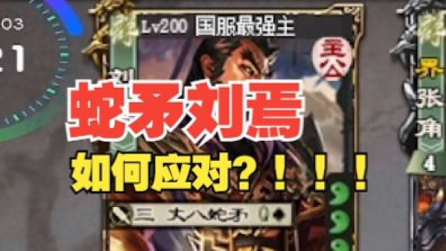 对面刘焉蛇矛了！怎么办？！