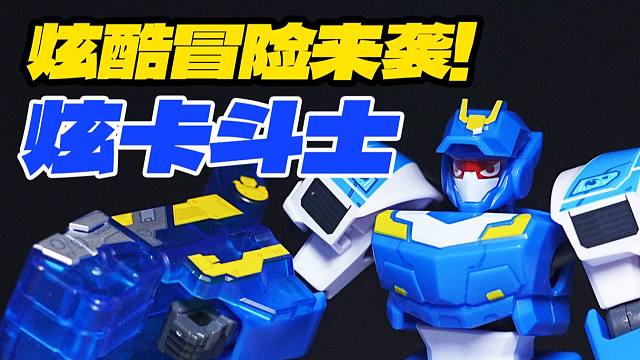 炫卡斗士也有积木了？森宝正版联名来啦！