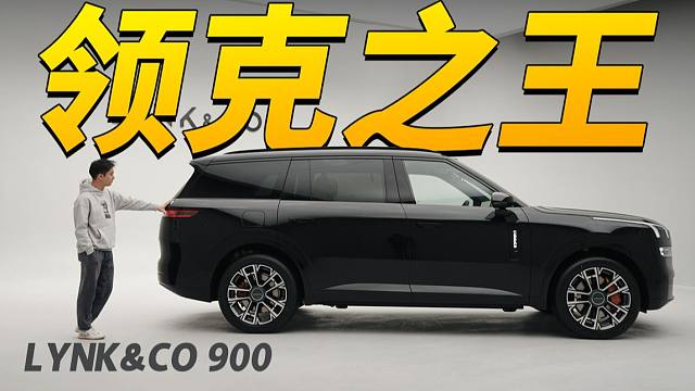 领克900竟然这么大大大大大大