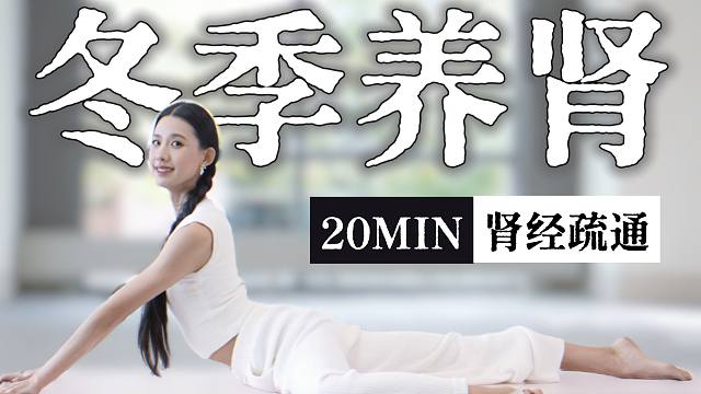 20MIN 冬季养肾｜疏通肾经 补肾气 改善手脚冰凉 腰膝酸软 促进气血循环 提升精气