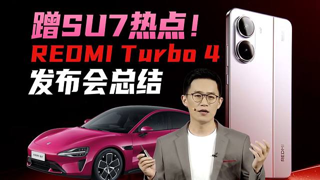 蹭小米SU7热点，REDMI Turbo 4与笔记本性价比平平？