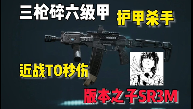 三角洲行动近战T0武器推荐，三枪撕碎六甲，SR3M改装实战教学 #三角洲行动 #三角洲行动手游