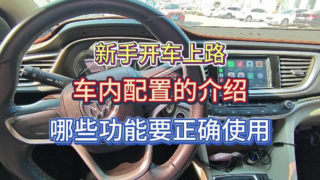 新手开车上路，车内配置的介绍，哪些功能一定要正确使用