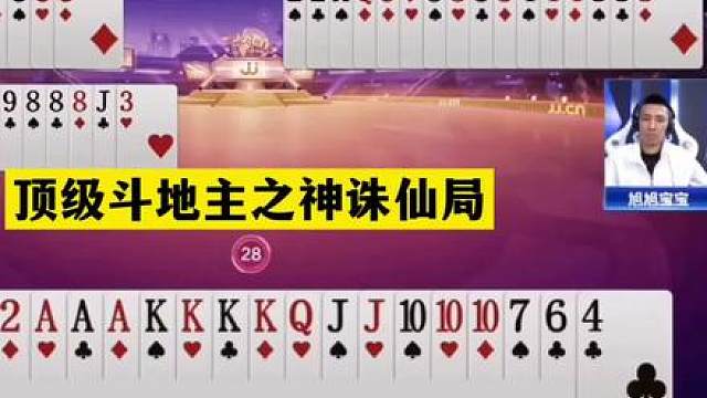斗地主：顶级斗地主之神诛仙局！铁牌惨遭灭顶之灾！结局震撼全场#斗地主残局 #斗地主 #瓜子二手车 #