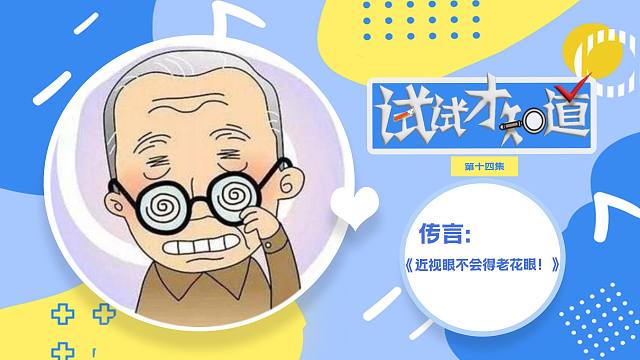 近视眼不会得老花眼？