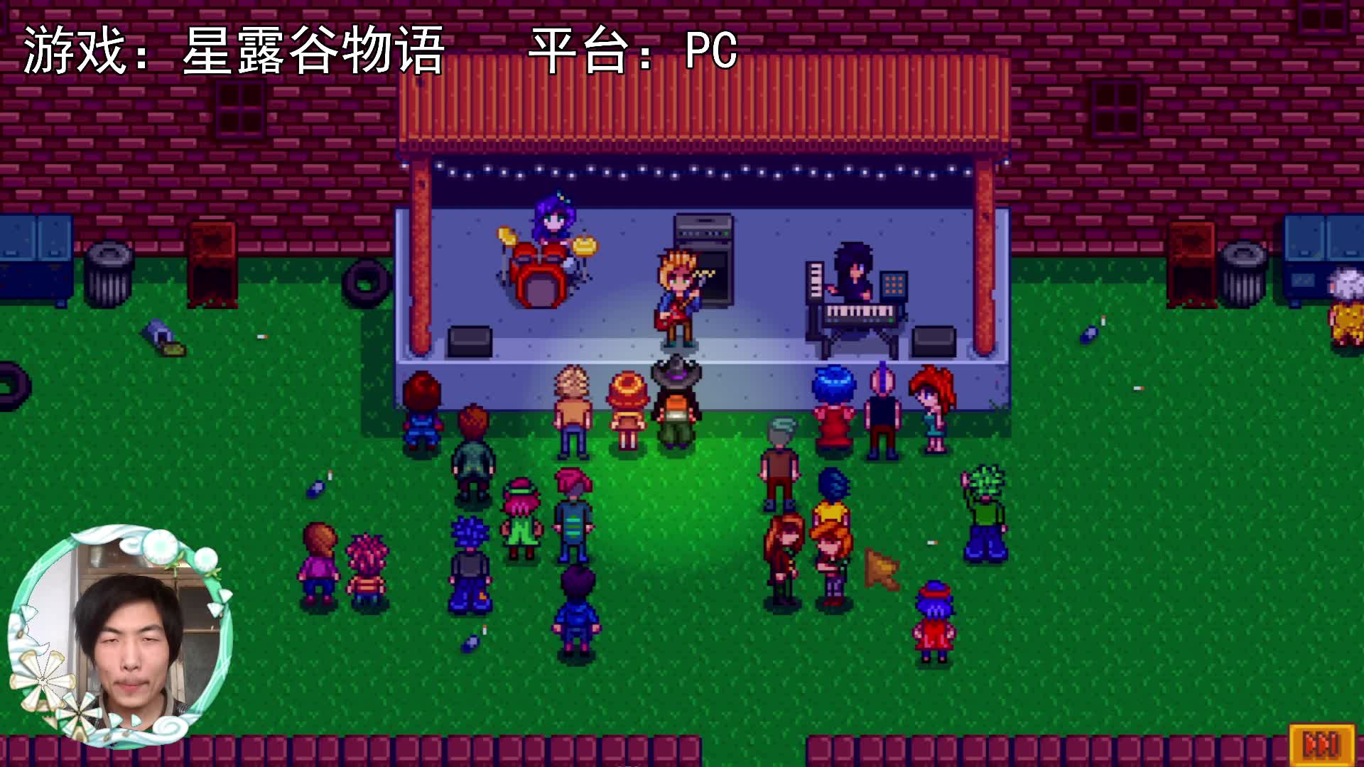 【星露谷物语】山姆的演唱会！