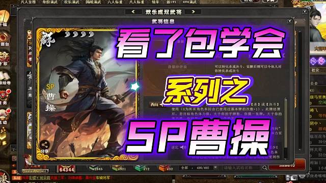 看了包学会系列之SP曹操教学